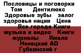 Пословицы и поговорки. Том 6  «Дентилюкс». Здоровые зубы — залог здоровья нации › Цена ­ 310 - Все города Книги, музыка и видео » Книги, журналы   . Ямало-Ненецкий АО,Губкинский г.